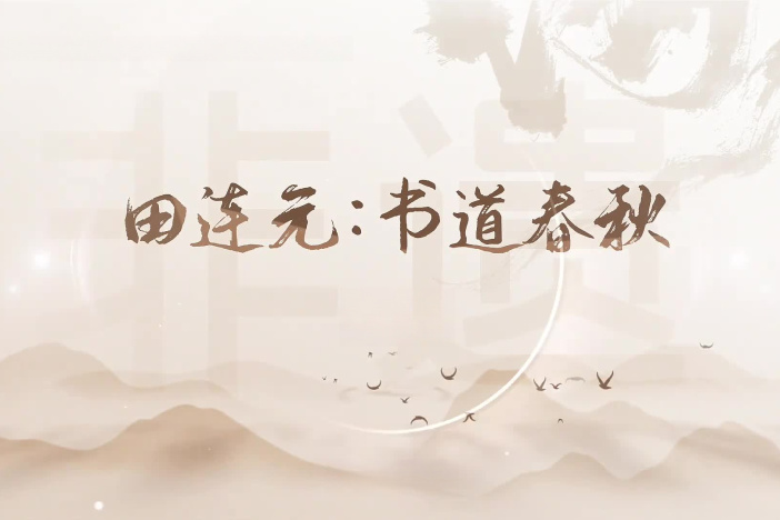 田连元：书道春秋