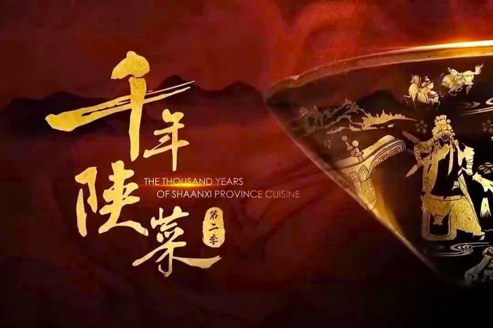 千年陕菜 第二季