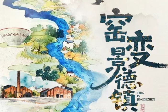 窑变·景德镇