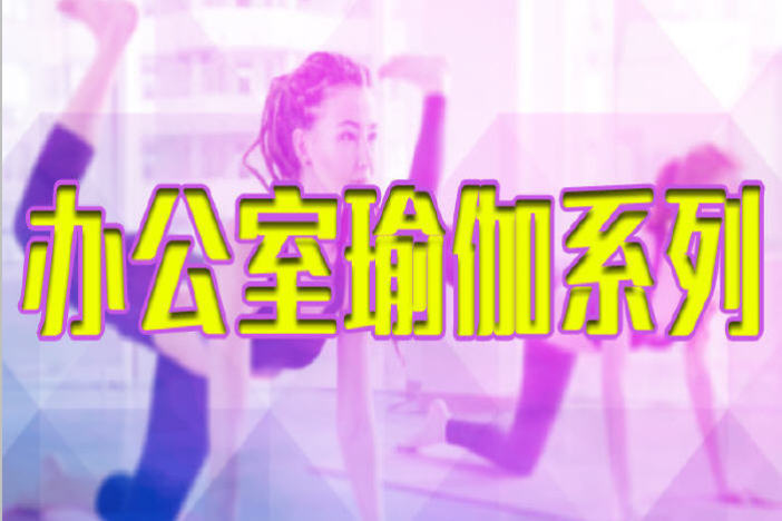 办公室瑜伽系列