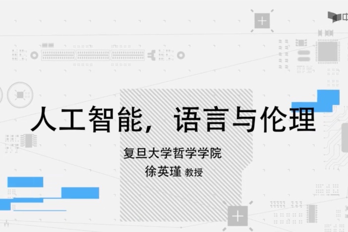 人工智能，语言与伦理