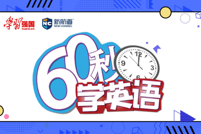 60秒学英语