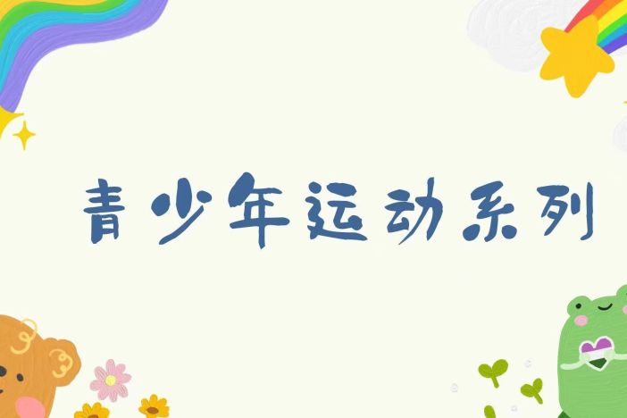 青少年运动：热身和拉伸