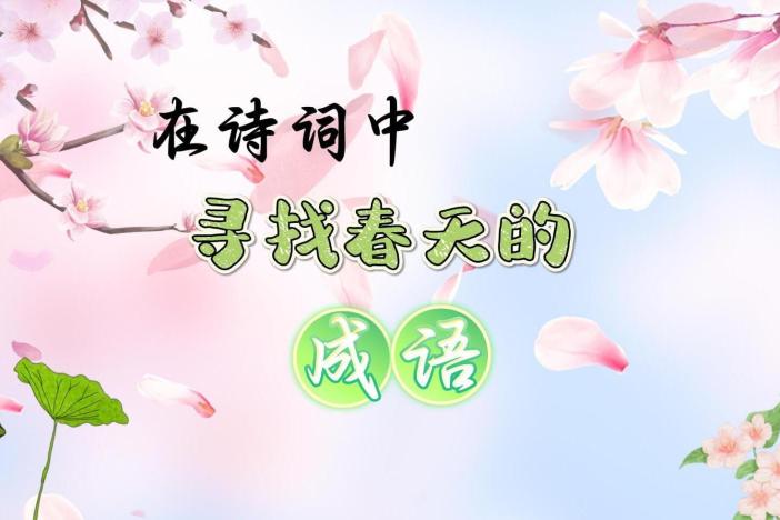 在诗词中寻找春天的成语