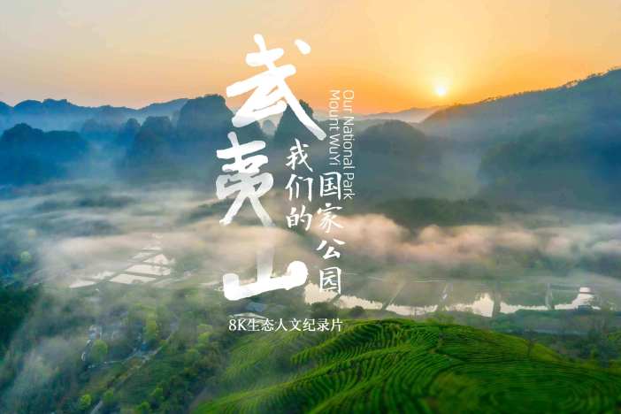 武夷山·我们的国家公园