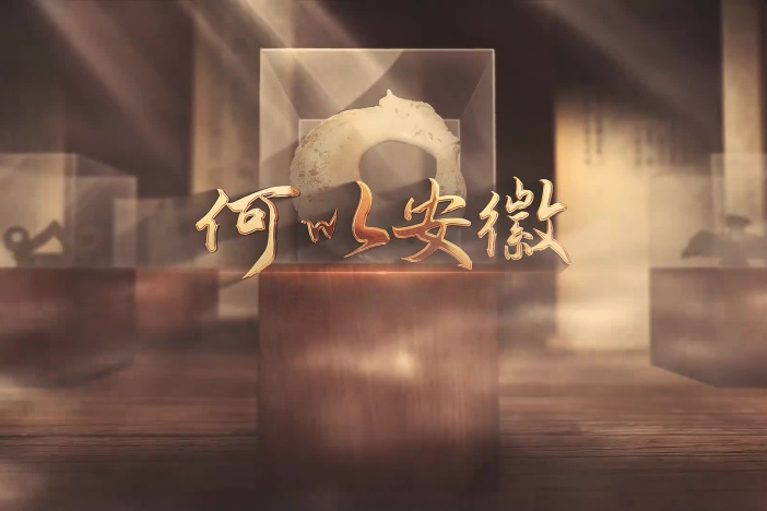 纪录片《何以安徽》