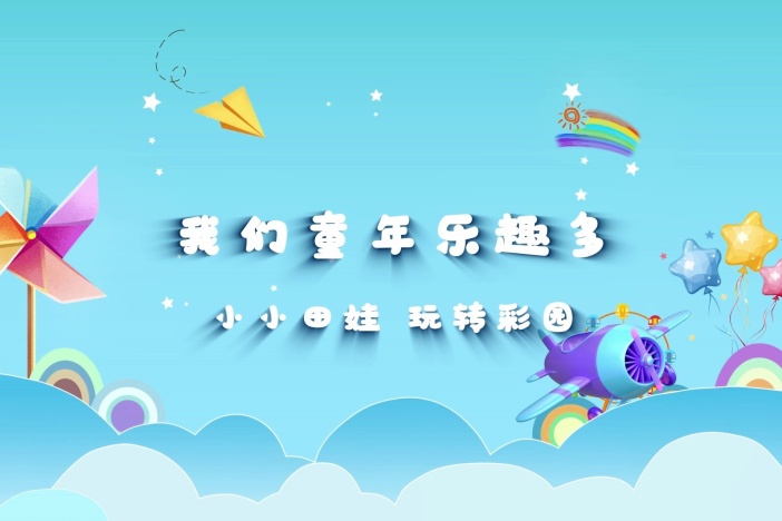 幼儿园游戏：我们童年乐趣多