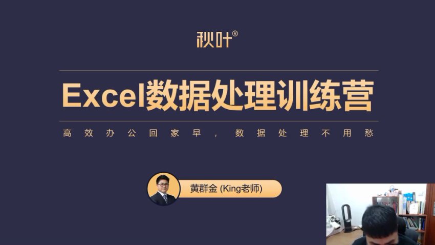 职场Excel进阶：秋叶数据处理训练